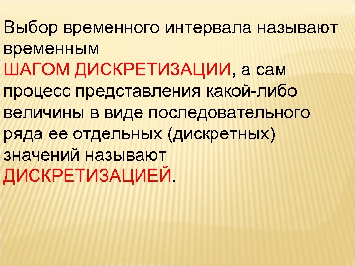 Выбор временного интервала называют временным ШАГОМ ДИСКРЕТИЗАЦИИ, а сам процесс представления какой-либо величины в