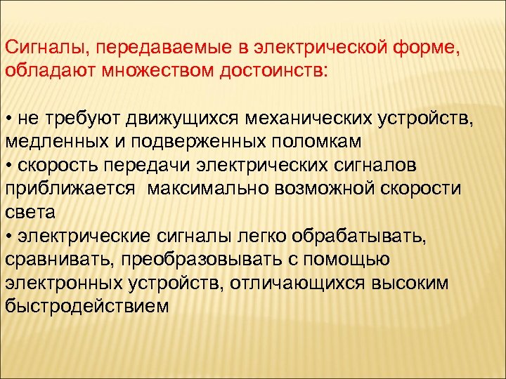 Сигналы, передаваемые в электрической форме, обладают множеством достоинств: • не требуют движущихся механических устройств,