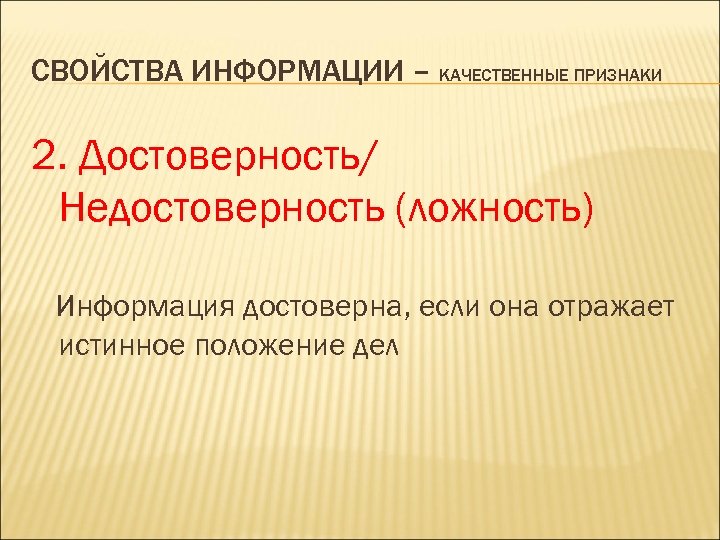 Свойство отражающее истинное положение дел