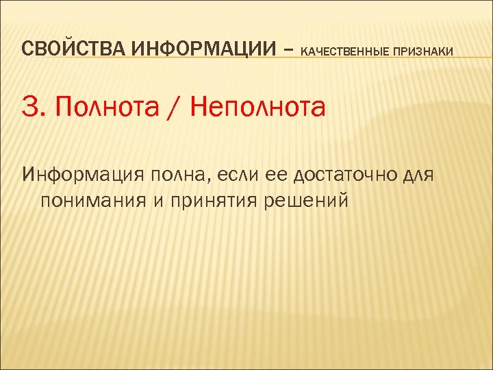 СВОЙСТВА ИНФОРМАЦИИ – КАЧЕСТВЕННЫЕ ПРИЗНАКИ 3. Полнота / Неполнота Информация полна, если ее достаточно