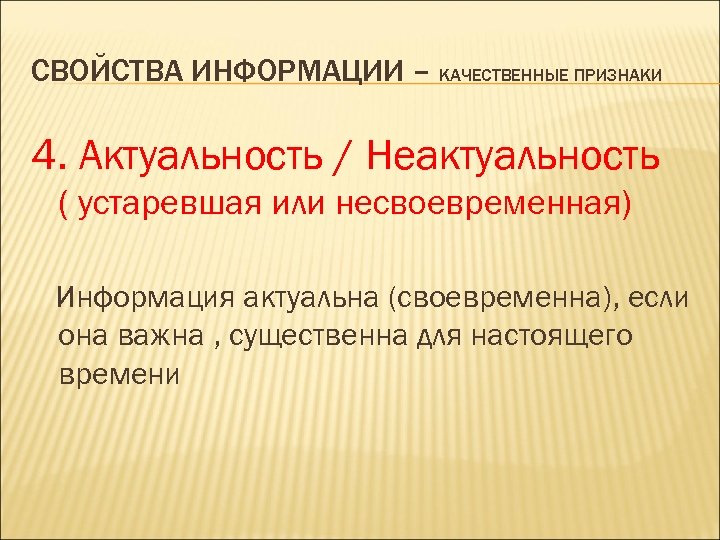 Информацию существенную и важную в настоящий момент