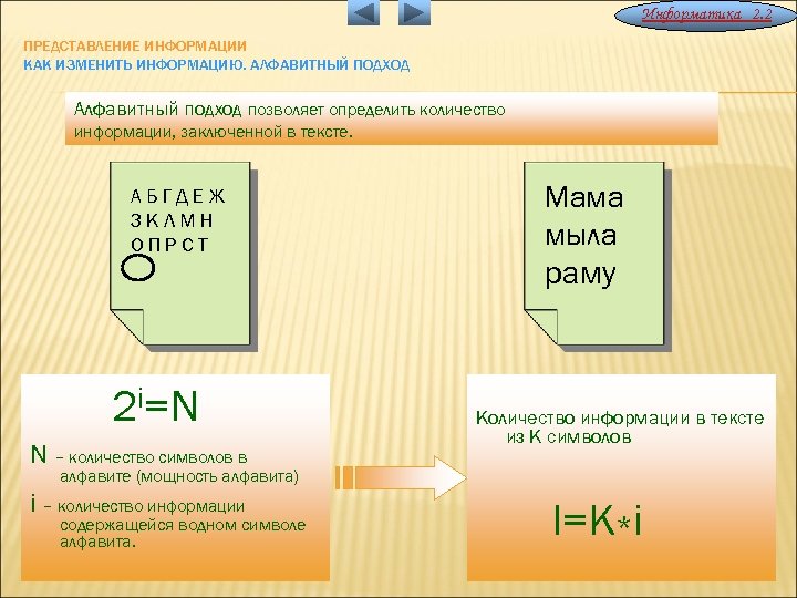 Информатика 2. 2 ПРЕДСТАВЛЕНИЕ ИНФОРМАЦИИ КАК ИЗМЕНИТЬ ИНФОРМАЦИЮ. АЛФАВИТНЫЙ ПОДХОД Алфавитный подход позволяет определить