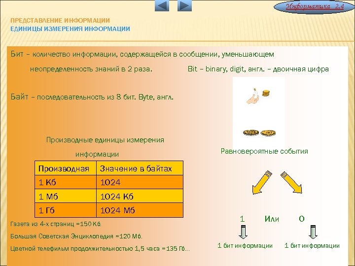 Информатика 2. 4 ПРЕДСТАВЛЕНИЕ ИНФОРМАЦИИ ЕДИНИЦЫ ИЗМЕРЕНИЯ ИНФОРМАЦИИ Бит – количество информации, содержащейся в