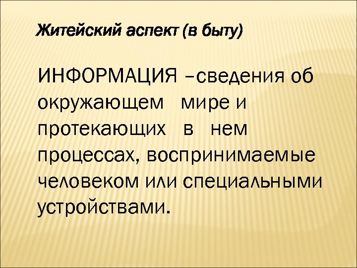Житейский аспект (в быту) ИНФОРМАЦИЯ –сведения об окружающем мире и протекающих в нем процессах,