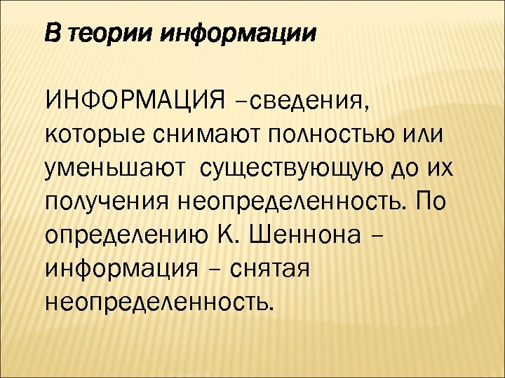 Получение существующий. Информация в теории информации это. Статистическая теория информации. Для информации или для сведения. Теория сведения.