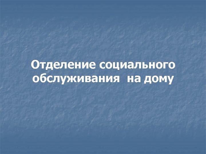 Отделение социального обслуживания на дому 