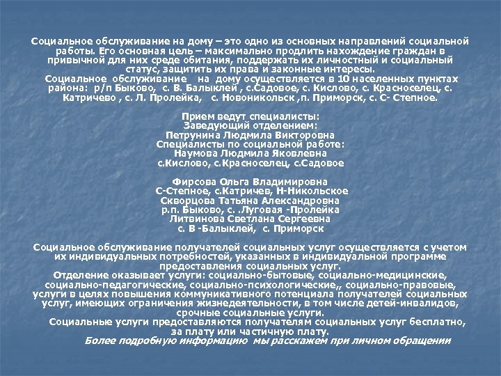 Социальное обслуживание на дому – это одно из основных направлений социальной работы. Его основная