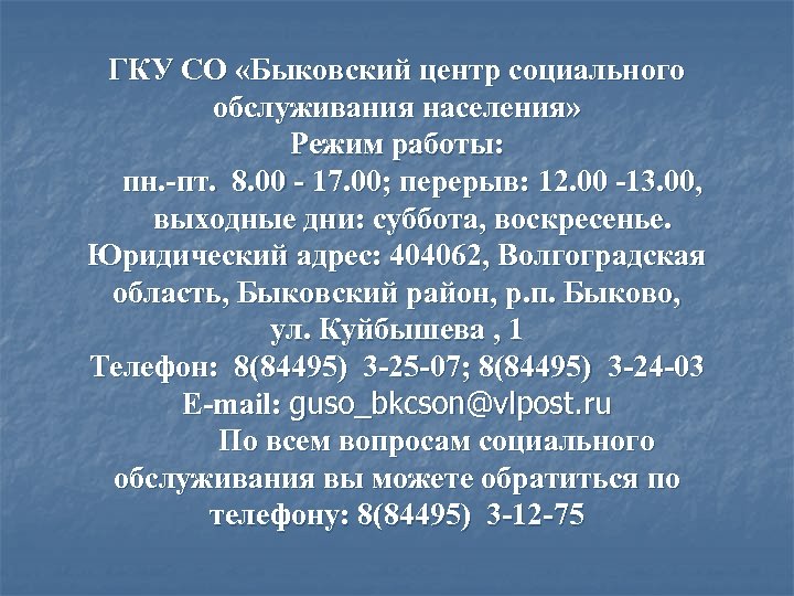 ГКУ СО «Быковский центр социального обслуживания населения» Режим работы: пн. -пт. 8. 00 -