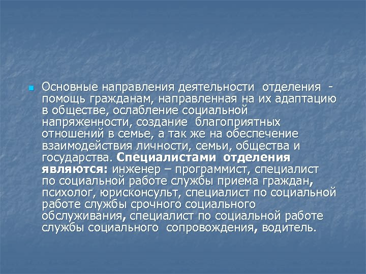 n Основные направления деятельности отделения - помощь гражданам, направленная на их адаптацию в обществе,