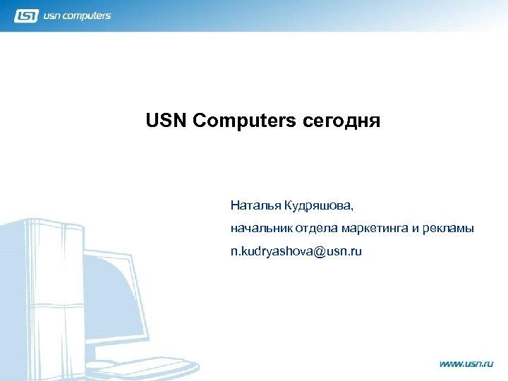 USN Computers сегодня Наталья Кудряшова, начальник отдела маркетинга и рекламы n. kudryashova@usn. ru 1
