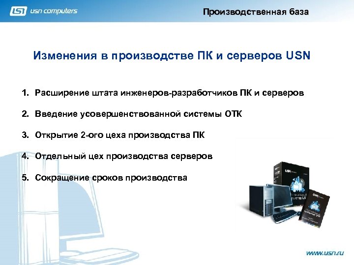 Производственная база Изменения в производстве ПК и серверов USN 1. Расширение штата инженеров-разработчиков ПК