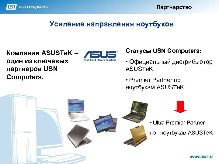 Партнерство Усиление направления ноутбуков Компания ASUSTe. K – один из ключевых партнеров USN Computers.