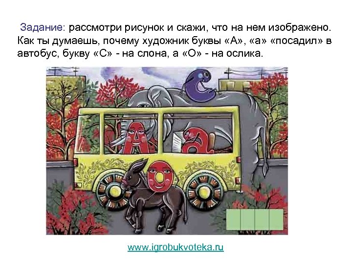 Задание: рассмотри рисунок и скажи, что на нем изображено. Как ты думаешь, почему художник
