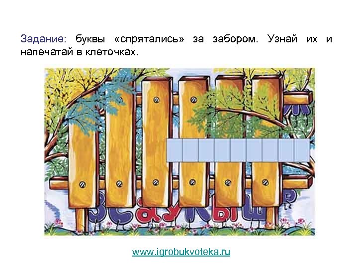 Задание: буквы «спрятались» за забором. Узнай их и напечатай в клеточках. www. igrobukvoteka. ru
