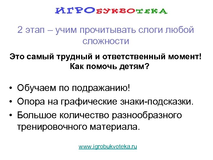 2 этап – учим прочитывать слоги любой сложности Это самый трудный и ответственный момент!