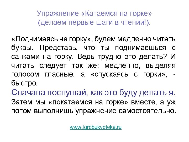 Упражнение «Катаемся на горке» (делаем первые шаги в чтении!). «Поднимаясь на горку» , будем