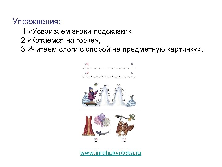 Упражнения: 1. «Усваиваем знаки-подсказки» , 2. «Катаемся на горке» , 3. «Читаем слоги с