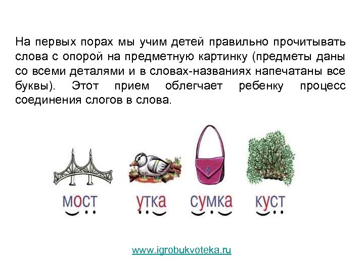На первых порах мы учим детей правильно прочитывать слова с опорой на предметную картинку