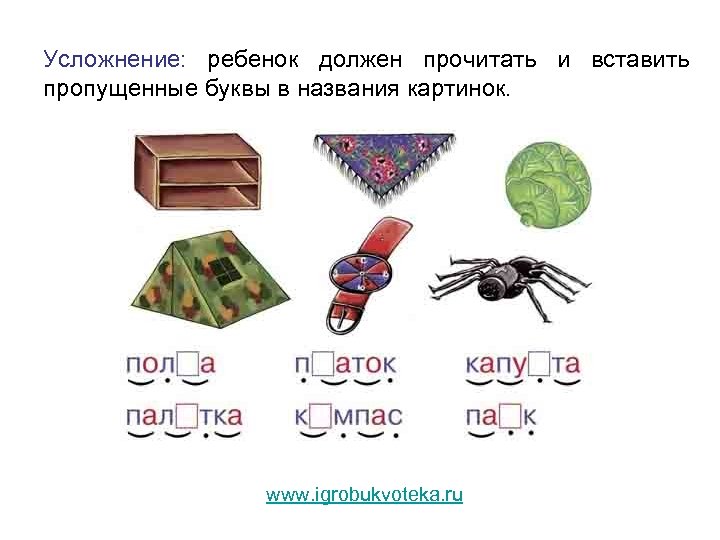 Усложнение: ребенок должен прочитать и вставить пропущенные буквы в названия картинок. www. igrobukvoteka. ru