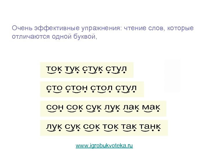 Очень эффективные упражнения: чтение слов, которые отличаются одной буквой, www. igrobukvoteka. ru 