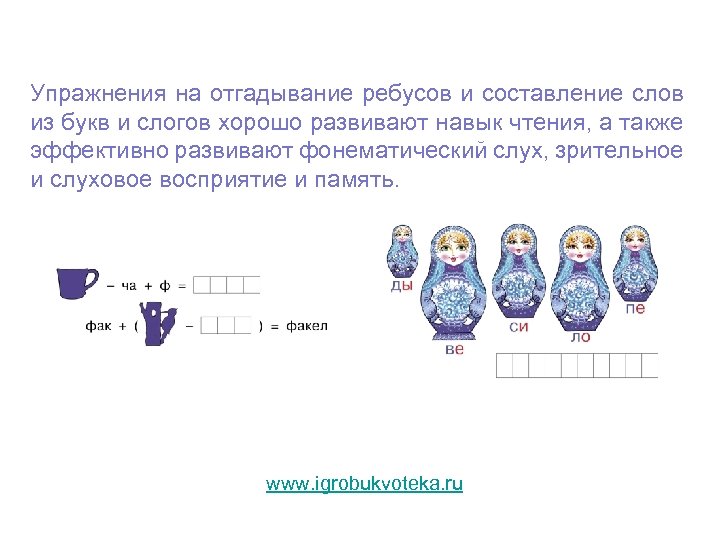 Упражнения на отгадывание ребусов и составление слов из букв и слогов хорошо развивают навык