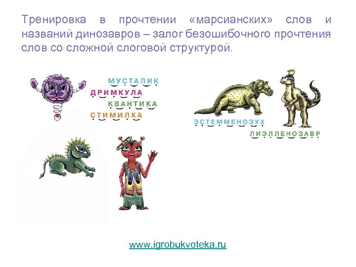 Тренировка в прочтении «марсианских» слов и названий динозавров – залог безошибочного прочтения слов со