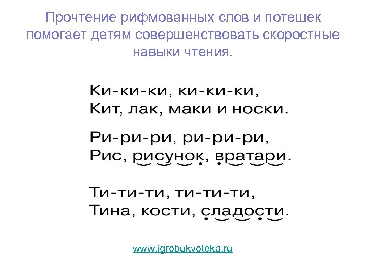 Прочтение рифмованных слов и потешек помогает детям совершенствовать скоростные навыки чтения. www. igrobukvoteka. ru