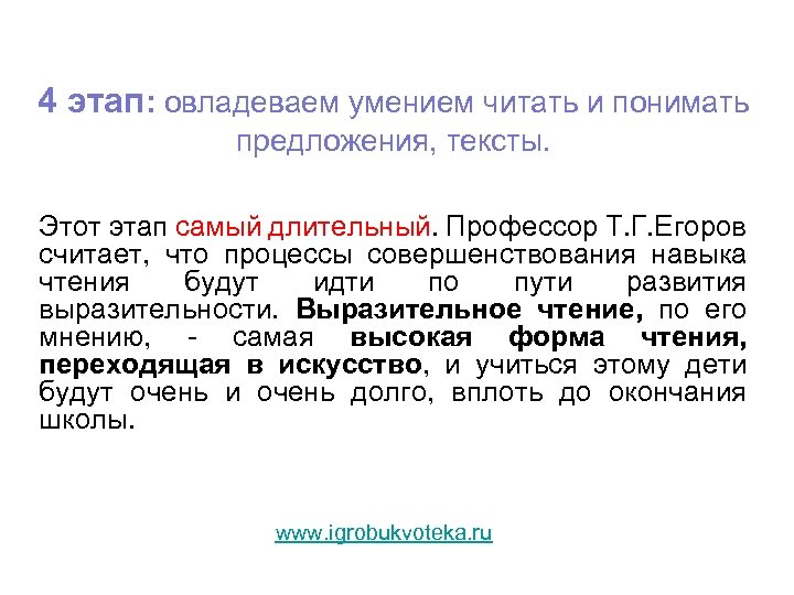 4 этап: овладеваем умением читать и понимать предложения, тексты. Этот этап самый длительный. Профессор
