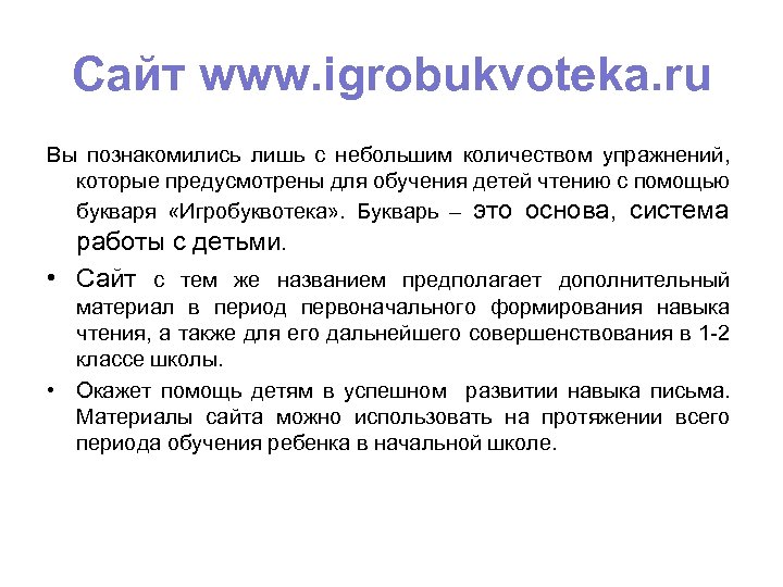 Сайт www. igrobukvoteka. ru Вы познакомились лишь с небольшим количеством упражнений, которые предусмотрены для