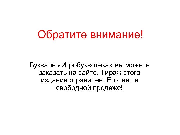 Обратите внимание! Букварь «Игробуквотека» вы можете заказать на сайте. Тираж этого издания ограничен. Его