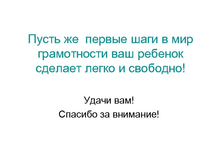 Пусть же первые шаги в мир грамотности ваш ребенок сделает легко и свободно! Удачи