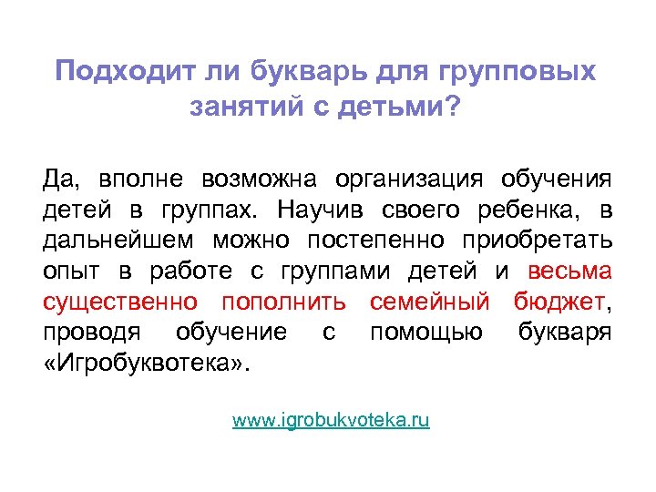 Подходит ли букварь для групповых занятий с детьми? Да, вполне возможна организация обучения детей