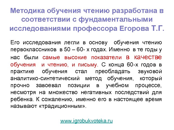 Методика обучения чтению разработана в соответствии с фундаментальными исследованиями профессора Егорова Т. Г. Его