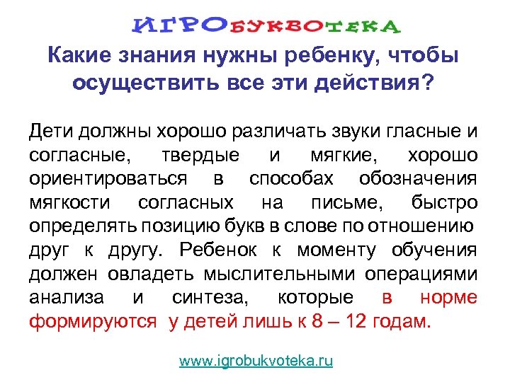 Какие знания нужны ребенку, чтобы осуществить все эти действия? Дети должны хорошо различать звуки