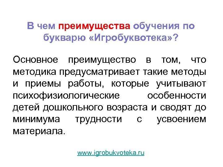 В чем преимущества обучения по букварю «Игробуквотека» ? Основное преимущество в том, что методика