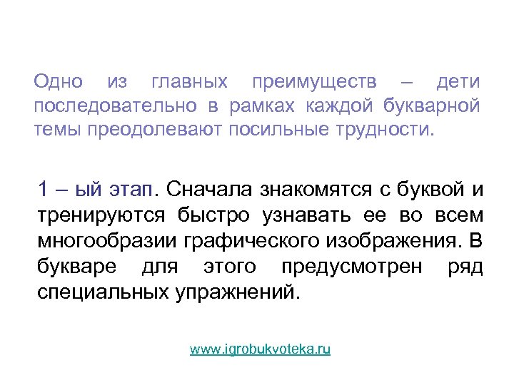 Одно из главных преимуществ – дети последовательно в рамках каждой букварной темы преодолевают посильные