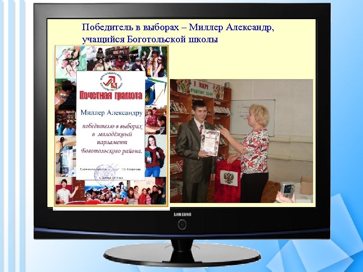 Победитель в выборах – Миллер Александр, учащийся Боготольской школы 