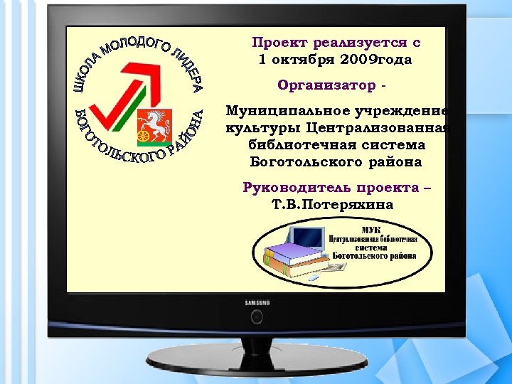 Проект реализуется с 1 октября 2009 года Организатор Муниципальное учреждение культуры Централизованная библиотечная система