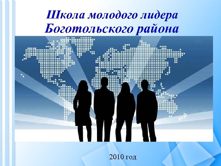 Школа молодого лидера Боготольского района 2010 год 