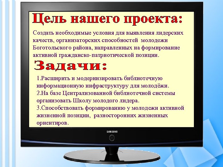 Создать необходимые условия для выявления лидерских качеств, организаторских способностей молодежи Боготольского района, направленных на