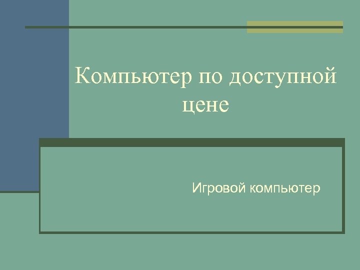 Компьютер по доступной цене Игровой компьютер 