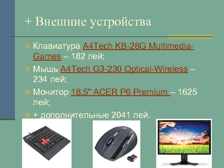 + Внешние устройства n Клавиатура A 4 Tech KB-28 G Multimedia- Games – 182