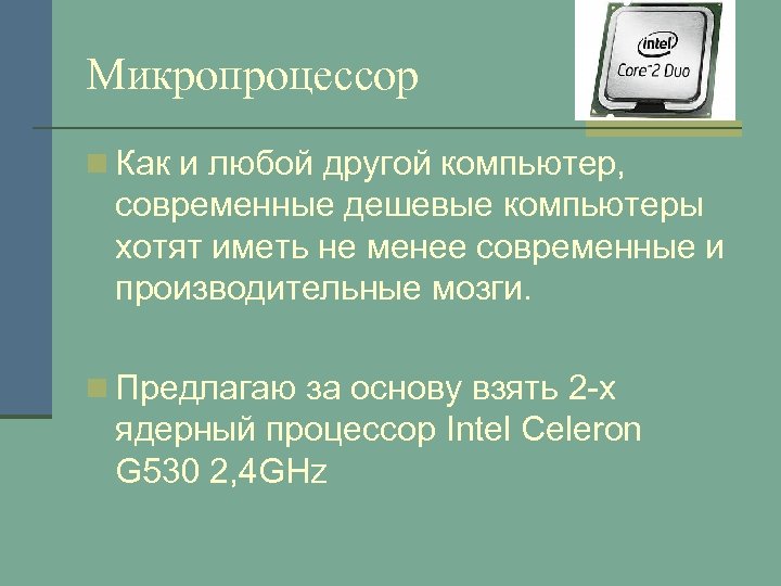 Микропроцессор n Как и любой другой компьютер, современные дешевые компьютеры хотят иметь не менее