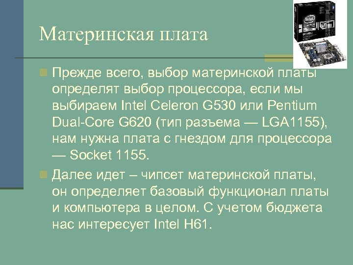 Материнская плата n Прежде всего, выбор материнской платы определят выбор процессора, если мы выбираем