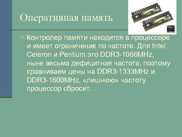 Оперативная память n Контролер памяти находится в процессоре и имеет ограничение по частоте. Для