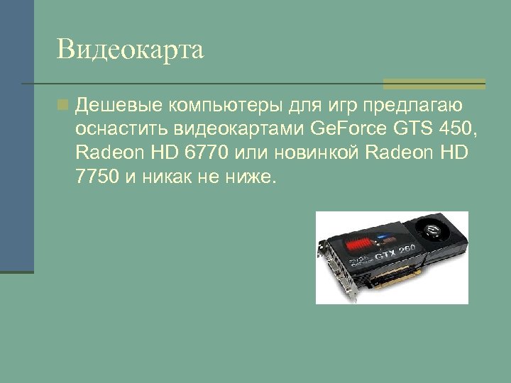 Видеокарта n Дешевые компьютеры для игр предлагаю оснастить видеокартами Ge. Force GTS 450, Radeon