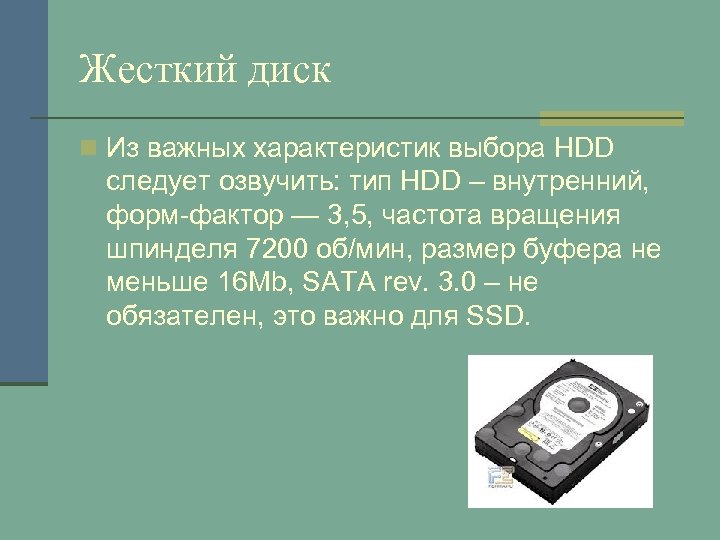 Жесткий диск n Из важных характеристик выбора HDD следует озвучить: тип HDD – внутренний,