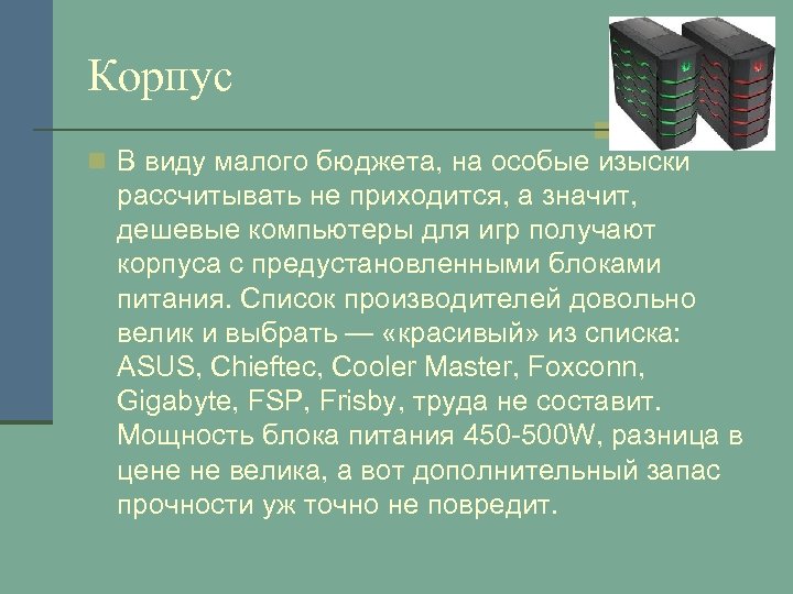 Корпус n В виду малого бюджета, на особые изыски рассчитывать не приходится, а значит,