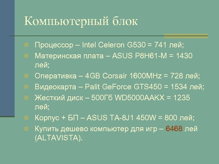 Компьютерный блок n Процессор – Intel Celeron G 530 = 741 лей; n Материнская