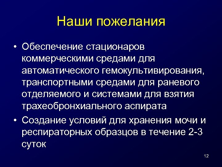 Наши пожелания • Обеспечение стационаров коммерческими средами для автоматического гемокультивирования, транспортными средами для раневого